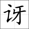 訝