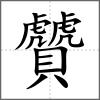 贙