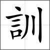 訓(xùn)