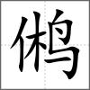 鵂