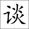 談