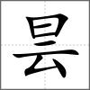 曇