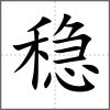 穩
