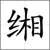 緗