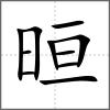 晅