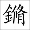 鏅