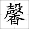 馨