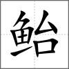 鮐