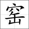 窯
