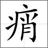 痟