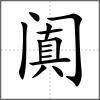 闐