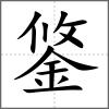 鋚