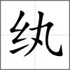 紈