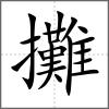 攤