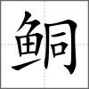 鲖