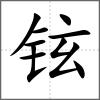 鉉