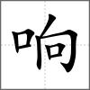 響