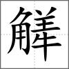 觲
