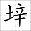 垶