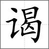 謁