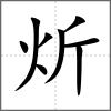 炘