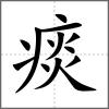 痰