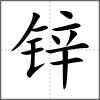 鋅