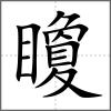 矎
