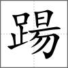 踼