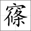 窱