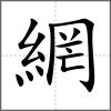 網