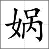 媧
