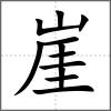 崖