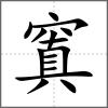 窴