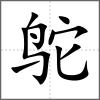 鴕