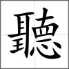 聽(tīng)