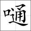 嗵