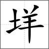 垟