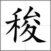 稄