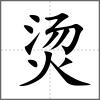 燙