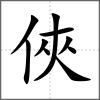 俠