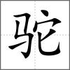 駝