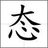 態