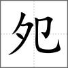 夗