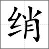 綃