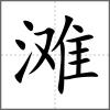 灘