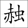 赨