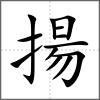 揚