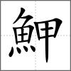 魻