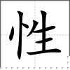 性